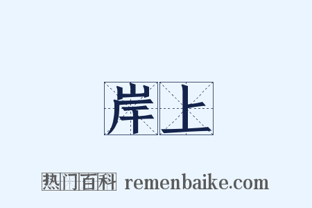 岸上是什么意思的图片